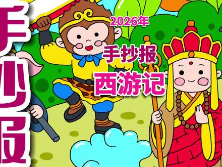 西游记手抄报 西游记手抄报电子线稿 #西游记手抄报 #西游记小报 #西游记手抄报模板 #手抄报 #手抄报电子线稿