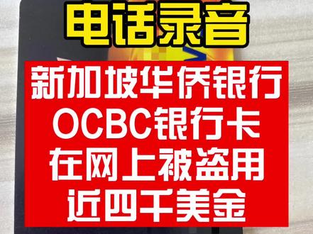 我在新加坡华侨银行(OCBC)卡在网上被人盗刷了!可是这张卡却一直在我的钱包里……#海外生活 #新加坡生活 #真实新加坡 #新加坡 #上海 #电信防骗 #广州 #新加坡留学 #新加坡旅游 #马来西亚