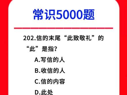 国学常识第202题#常识 #国学文化 #知识