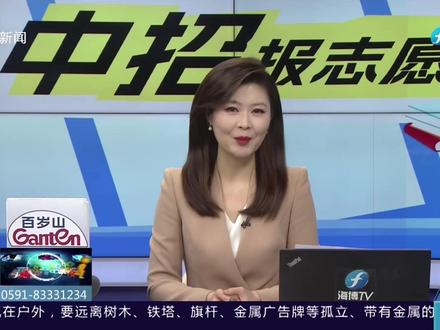 #现场 丨福州中招定向生招收比例、降分幅度提升 该如何解读? “截胡线”以上的高分考生该如何填报志愿?上了“高保线”就一定能上“老九所”吗?#中招报志愿