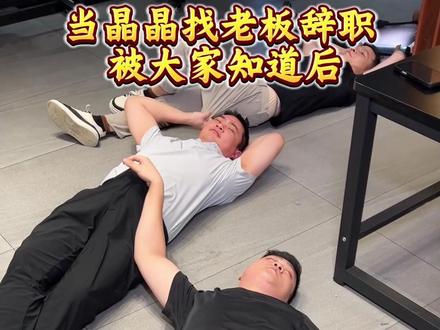 当知道晶晶找龙哥离职 大家的反应#男装 #公司日常