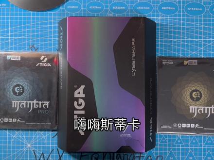 斯蒂卡全家桶,斯蒂卡赛博纯木,正手斯蒂卡咒语proH,反手斯蒂卡proM。感谢粉丝支持的试打体验!赛博纯木能否霸占纯木市场? #乒乓球 #乒乓球器材 #乒乓球拍