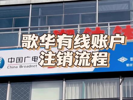 北京注销歌华有线