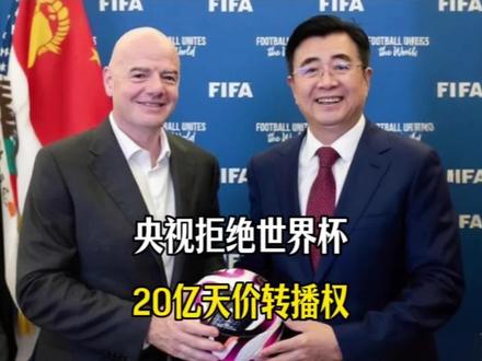 国际足联可能要失算了!央视强硬拒绝世界杯,近20亿元的天价转播权!