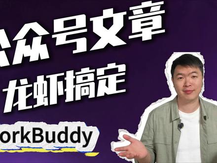 自动日更公众号教程 如何用龙虾自动日更公众号?纯教学干货来啦!全程免费、不需要复杂操作。##workbuddy##AI公众号##公众号创作##openclaw应用##公众号日更