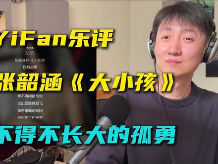 音乐制作人乐评张韶涵《大小孩》:不得不长大的孤勇。 制作上的克制和留白能让我们代入自己的故事,你可以是外界眼中的大人,也可以是自己的小孩,你可以停下,也可以流泪,通过承认痛苦,来治愈痛苦,是大小孩。
#张韶涵 #大小孩 #张韶涵又唱到我心坎里了 #reaction #抖音音乐年终狂想