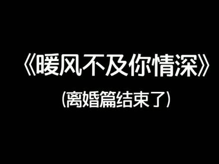 离婚篇大结局,接下来更新追妻篇~墨撩撩追妻路要开始了呀#小说 #暖风不及你情深 #墨景深 @DOU+小助手