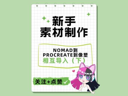 #抖音特效开放平台 #教程分享 #保姆级教程 #学会快去试试吧🔥 #教程来了 从Nomad到procreate到像塑下半部分已更新完成,相当干的干货保姆级教程,新手小白不要错过哟!🥳🥳🥳🥳