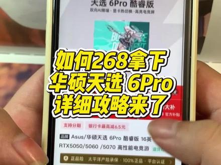 你们要的后续攻略来了 268块拿下华硕天选6Pro #华硕天选 #华硕天选6Pro #笔记本电脑 618攻略 618消费券 笔记本详细攻略