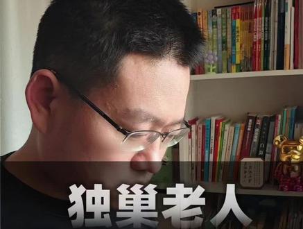 非常扎心,又很现实!独巢老人的悲惨和心酸,我们该如何面对?当我们老了,怎么办?#抖音合集升级计划 #正能量 #音乐 #养老 #银发经济