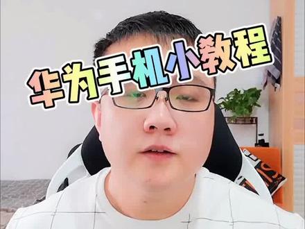 怎么关闭华为手机的锁屏杂志和广告弹窗?#华为手机 #手机 #抖音小助手