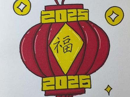 元旦快到了,快陪孩子一起画这个简单又好看的元旦创意小灯笼吧 #喜迎元旦 #2026元旦主题画 #2026元旦手抄报 #亲子简笔画 #儿童绘画教程