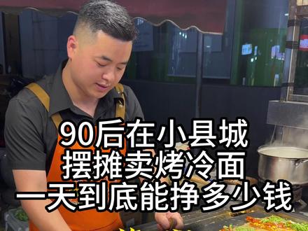 真实记录龙哥摆摊烤冷面,看看一天生意到底怎么样?#摆摊 #烤冷面 #龙哥烤冷面
