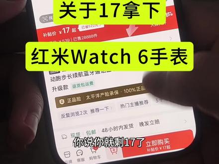 关于17块拿下红米Watch6手表#红米手表 #手表 #补贴入口 #福利补贴