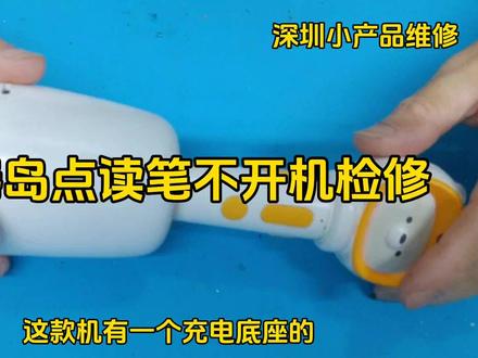 机器岛点读笔不开机检修,分享维修#手机维修培训 #拆解 #手机电池 #降噪耳机 #面容修复 #手机爆屏修复 #面容 #数码产品 #华强北 #曲屏维修