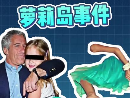 深度扒萝莉岛:4岁受害者被困27年,权贵们的罪恶狂欢#国际局势 #萝莉岛 #老百姓关心的话题