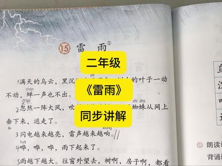 二年级语文第六单元《雷雨》同步讲解#二年级 #语文 #雷雨