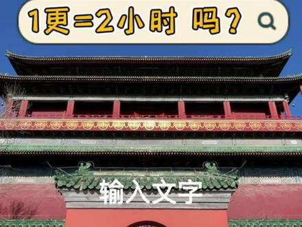 晨钟暮鼓:千万不要以为1更等于2小时!#钟鼓楼#晨钟暮鼓#中轴线#历史古迹#新年钟声@DOU+小助手