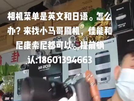 相机刷中文菜单,友情提示:单反或者无反相机必须有日语和英文两种菜单均可以刷成中文,也有个别机器除外,小马哥器材店刷机安全放心,有需求的联系小马哥:18601394663