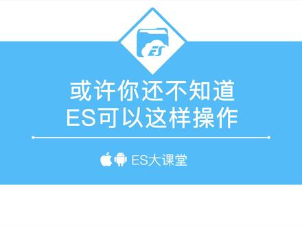 或许你还不知道,ES可以这样操作#软件 #es文件浏览器 #职场必备 #学生党必备