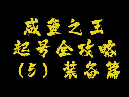 #咸鱼之王 咸鱼之王装备升级策略