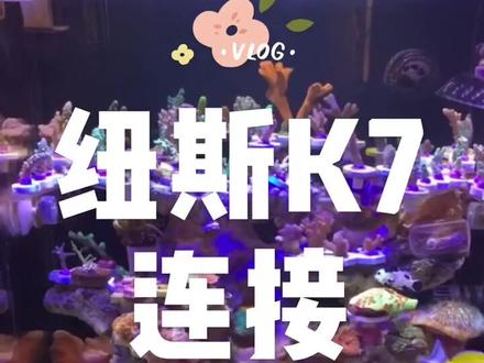 今天分享纽斯k7怎样连接控制器