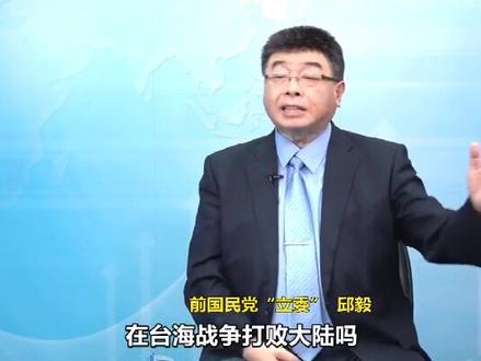 邱毅:想透过战争让“台独”成功根本是痴人说梦,大陆一定是速战速决