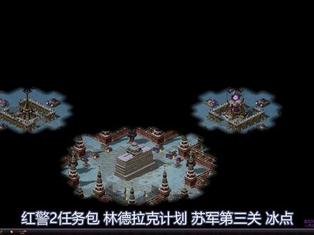 【红警2】冰 点