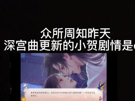 怀孕?小小贺?好嘞满足你们#易次元 #深宫曲 #贺丞歌 #剪辑 #宫斗 @DOU+小助手