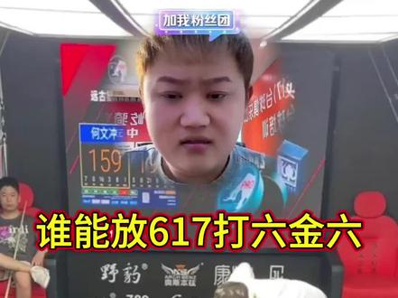 全国谁能放动617打六金六#台球 #于德陆