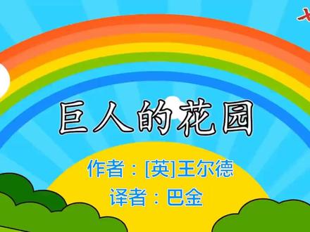 七彩四下课文朗读27巨人的花园