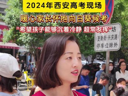 西安高考现场,暖心家长怀抱向日葵场外等候#2024高考#高考采访#西安
