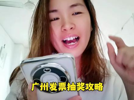 广州发票抽奖攻略来了,白给的奖金不要白不要啊。