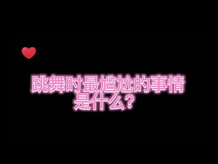 跳舞遇到这种事儿我真是太绝望了#传情小小 #cf解说 #尴尬瞬间