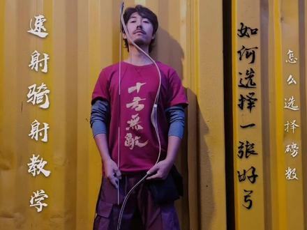 【速射骑射教学】如何选好弓#传统文化 #骑射 #速射 #射箭#弓箭#金城武 #当潮不让 #武术 #古代 #教学