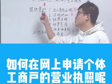 如何网上申请个体户营业执照?怎么样的办理流程和步骤#个人营业执照网上申请 #营业执照网上怎么申请 #网上申请个体户营业执照 #营业执照网上申请 #营业执照网上申请流程