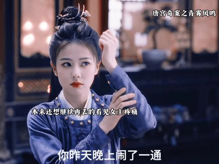 女主甚至更加像她的亲生女儿#唐宫奇案 #唐宫奇案仪萧倾城锁死