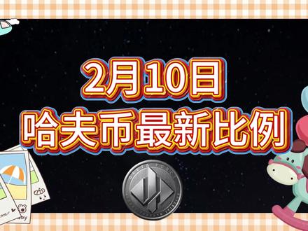2月10号哈夫币最新比例 #哈夫币#三角洲#三角洲行动#雨辰三角洲商行