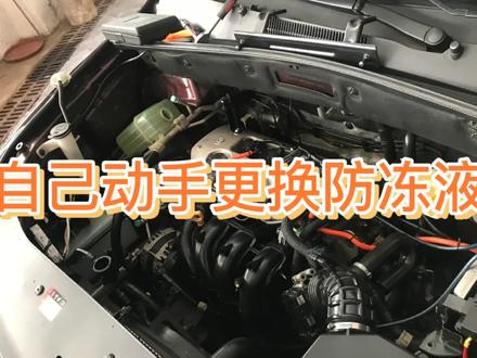 防冻液自己换,分享一下如何更换防冻液。