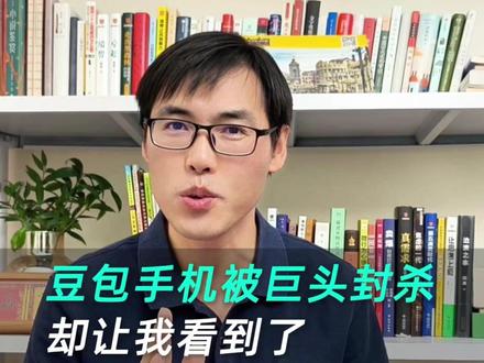 豆包手机被巨头封杀,却让我看到了未来10年的样子 豆包手机,好多人还见到,以及被各大巨头封杀了。
微信,不让用。淘宝,不让用。支付宝,不让用。连银行APP都集体说不。
有人说,你看,这就是个注定失败的产品。
但我告诉你,越是被封杀,越说明它真动了巨头们的蛋糕。
豆包团队自己都说了,这手机根本不是卖给普通人的,这是一款技术预览版,给行业用户和AI爱好者尝鲜的。
产量有限,本来就是一次实验。
那为什么巨头们这么紧张?
因为豆包手机做的事,颠覆了现在所有APP的商业逻辑。
但我必须说,这一定是未来。
你看,阿里已经在淘宝里加了AI助理,虽然只能在他们自己的体系里用,但方向已经摆明了。
未来无非两种可能:
要么,每个大厂都建自己的AI助理,你在他们的围墙花园里享受"智能";
要么,各大平台开放MCP接口,让豆包这样的第三方AI助理能接入,真正实现跨平台的智能服务。
不管是哪种,从"我去找服务"到"服务来找我"这种模式来转变。
豆包手机真的就失败了吗?不知道。
但它做的这件事——让AI真正成为你的助理——这个方向,一定是对的。
十年前,你能想象现在出门可以不带钱包吗?
十年后,你可能也想象不到,原来手机上还需要装这么多APP。
记住:被封杀的,往往都是对的方向;被保护的,往往都是旧秩序。
豆包手机的结局已经不重要,重要的是,这个窗户已经被打开了,风,已经吹进来了。
#豆包手机 #AI #智能助理 #AI助理