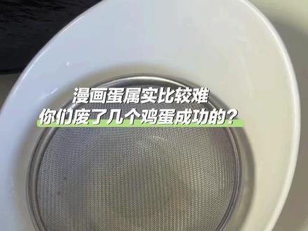 告诉我你们废了几个鸡蛋成功的? 我这算成功了吗?就说漫画蛋比煮鸡蛋难多了😭#教你做美食 #不粘锅煎蛋怎么做 #漫画蛋