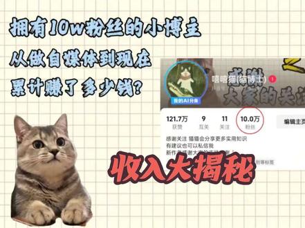 猫猫收入大揭秘:10w粉丝篇#收入 #创作者伙伴