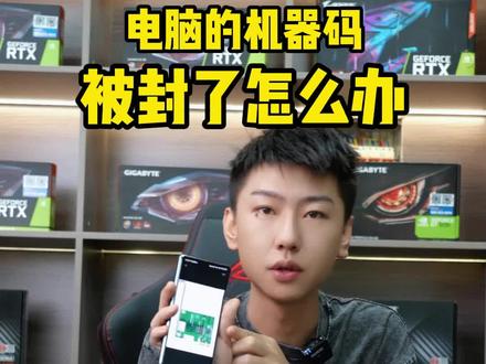机器码被封了解决办法#diy电脑 #电脑主机配置推荐 #卖电脑 #电脑 #装机