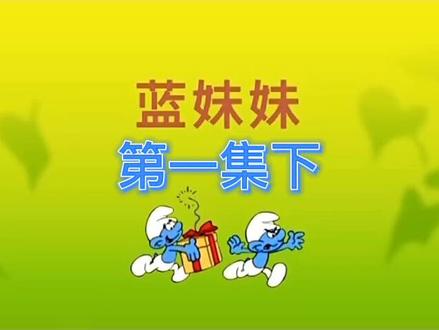 蓝精灵第一集下#怀旧动画 蓝妹妹转变#童年动画