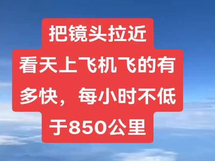让大家看一下天上飞机,飞的有多快,每小时不低于850公里。