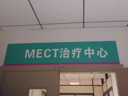MECT是改良电抽搐治疗的英文缩写,治疗抑郁症,在进行通电之前会给予麻醉剂和肌肉松弛剂。副作用主要有短暂的记忆缺失,我喜欢这个副作用,最好长期记忆缺失。