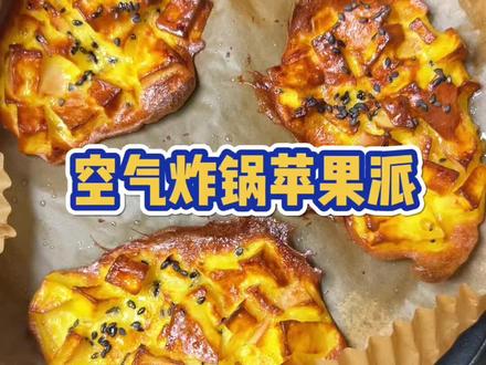 这真是苹果的神仙吃法,软糯香甜,太好吃了!#美食 #苹果的神仙吃法 #空气炸锅美食 #苹果派 #抖音生活观察计划