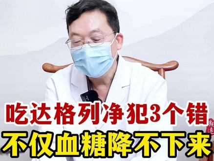吃达格列净犯3个错,不仅血糖降不下来,还可能有副作用#糖友 #控糖 #达格列净 #医学科普 #全世建