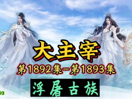 大主宰 第1892集-第1893集:浮屠古族 #大主宰