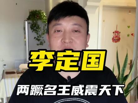 李定国两蹶名王威震天下#李定国 #南明 #抖音618好物节